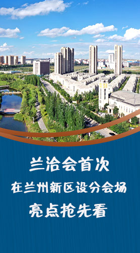 圖解|蘭洽會首次在蘭州新區(qū)設(shè)分會場，亮點搶先看！