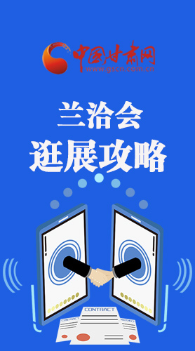 圖解|蘭洽會(huì)逛展怎么逛?這份攻略請(qǐng)收好！