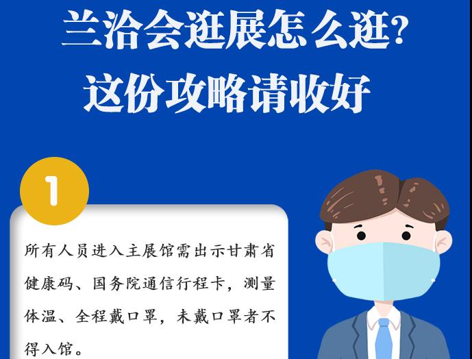 圖解|蘭洽會(huì)逛展怎么逛?這份攻略請(qǐng)收好！ 