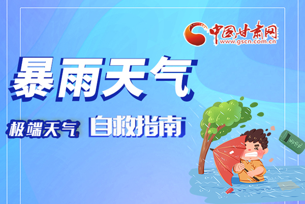 海報(bào)|這份極端天氣自救指南請(qǐng)牢記于心！