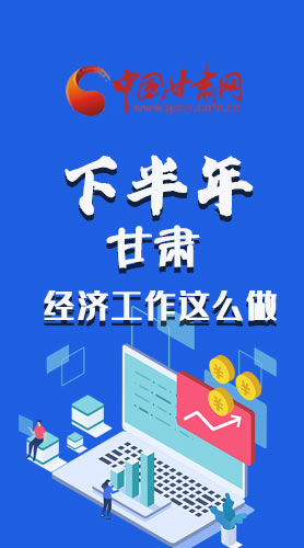 長圖|下半年甘肅經(jīng)濟(jì)工作怎么做？安排來了