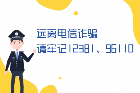 微動畫丨遠離電信詐騙請牢記12381、96110