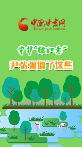 圖解|守護(hù)“綠如意” 尹弘強(qiáng)調(diào)了這些！