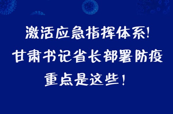 圖解|激活應(yīng)急指揮體系！甘肅書記省長這樣部署防疫