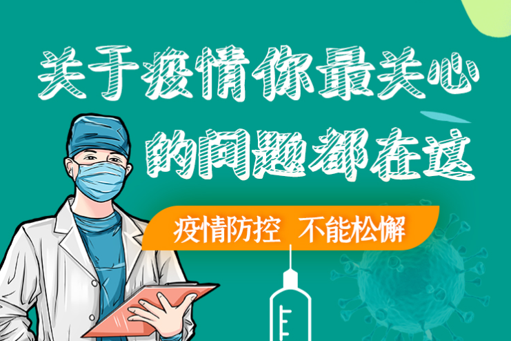圖解丨劃重點(diǎn)！本輪疫情最新熱點(diǎn)解讀