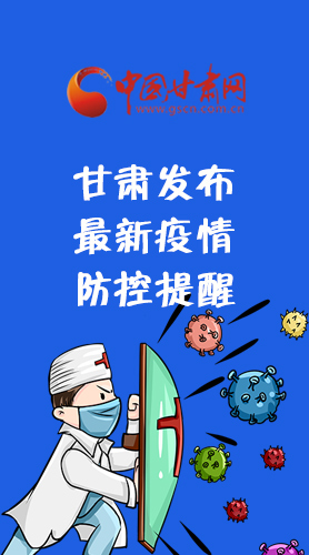 圖解|甘肅發(fā)布最新疫情防控提醒 請收好！