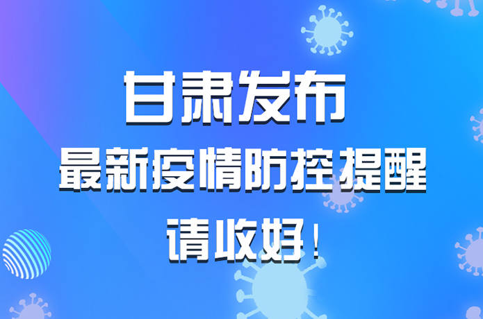 圖解|甘肅發(fā)布最新疫情防控提醒 請收好！ 