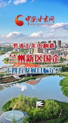 長圖|營收五年內(nèi)翻番！蘭州新區(qū)國企