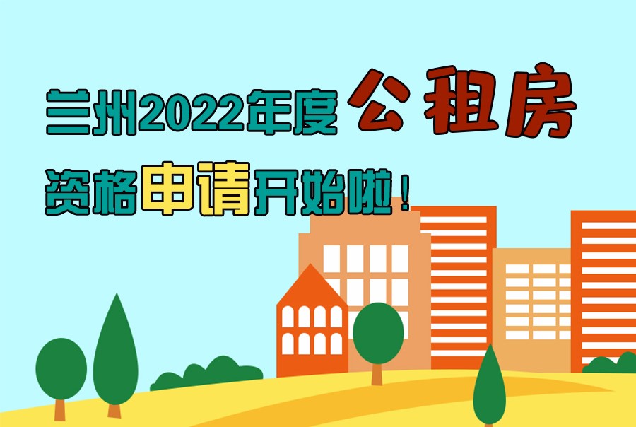 圖解丨蘭州2022年度公租房資格申請開始啦！