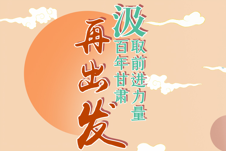 手繪長圖|汲取前進力量，百年甘肅再出發(fā)