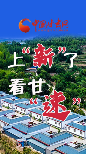長圖|上“新”了！看甘“速”！
