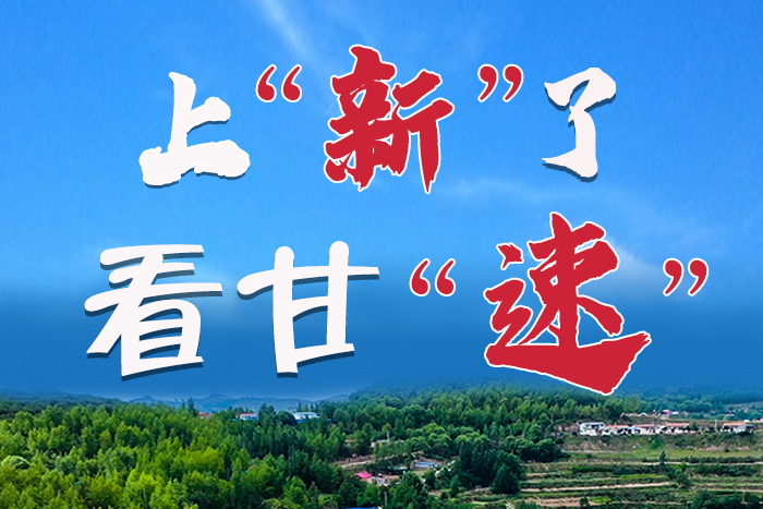長圖|上“新”了！看甘“速”！