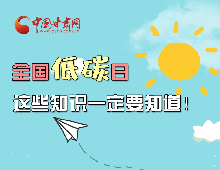 圖解丨全國(guó)低碳日，這些知識(shí)一定要知道！