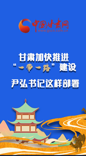 圖解|甘肅加快推進“一帶一路”建設 尹弘書記這樣部署！