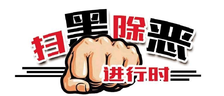 蘭州市住房和城鄉(xiāng)建設(shè)局常態(tài)化開展掃黑除惡工作