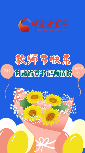 圖解|教師節(jié)快樂！甘肅省委書記有話說……