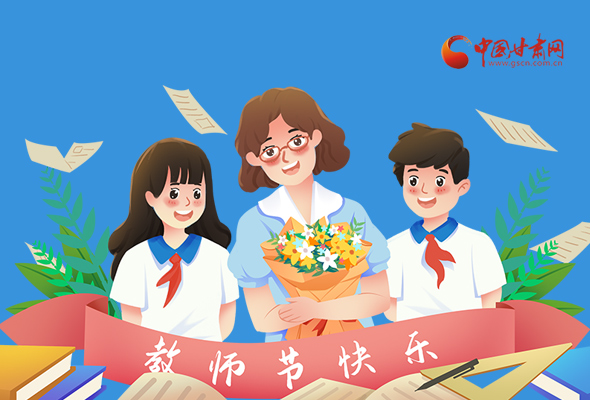 圖解|教師節(jié)快樂！甘肅省委書記有話說…… 