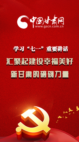 圖解|學(xué)習(xí)“七一”重要講話精神，匯聚起建設(shè)幸福美好新甘肅的磅礴力量