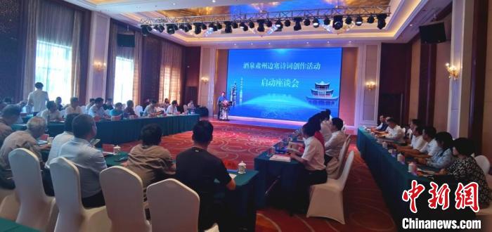 9月9日至12日，“酒泉肅州邊塞詩詞創(chuàng)作活動(dòng)”在甘肅省酒泉市肅州區(qū)舉行。圖為活動(dòng)啟動(dòng)座談會(huì)?！￠Z姣 攝