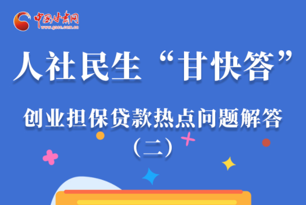 圖解|最高可貸300萬！甘肅省小微企業(yè)創(chuàng)業(yè)擔(dān)保貸款等你來“領(lǐng)”