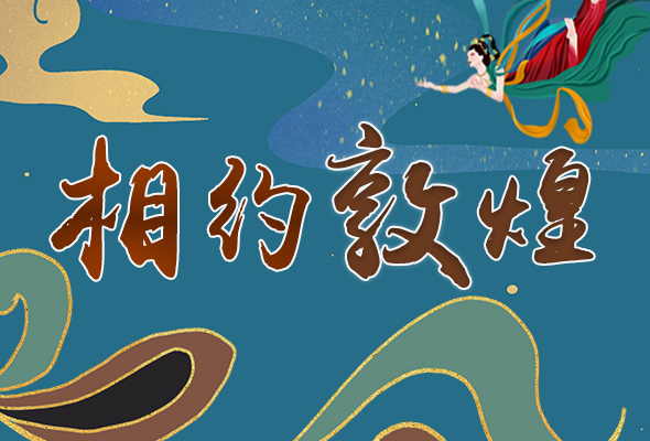 長(zhǎng)圖|2021“一會(huì)一節(jié)”開幕，讓我們了解敦煌