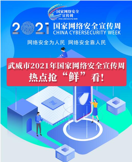 熱點(diǎn)搶“鮮”看！武威市2021年國家網(wǎng)絡(luò)安全宣傳周即將開幕