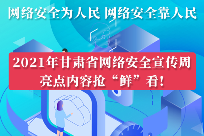 圖解|搶“鮮”看！甘肅省網(wǎng)絡(luò)安全宣傳周即將開啟