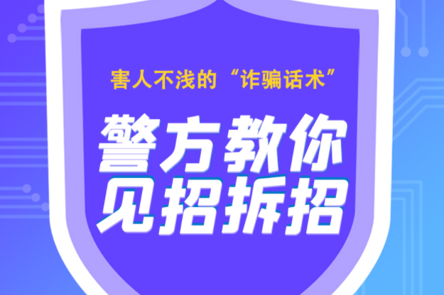 長(zhǎng)圖|害人不淺的“詐騙話術(shù)” 警方教你見招拆招