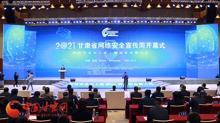 2021年甘肅省網(wǎng)絡(luò)安全宣傳周開幕式在敦煌舉行 省委宣傳部副部長(zhǎng)、省委網(wǎng)信辦主任梁洪濤出席活動(dòng)并致辭