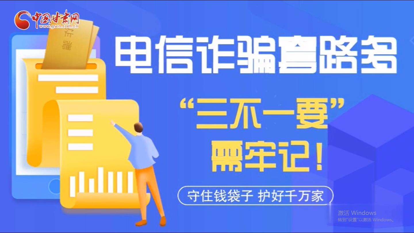 微動(dòng)畫(huà)|電信詐騙套路多 “三不一要”需牢記！