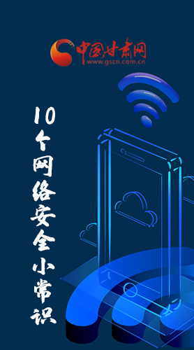 圖解|@所有人 這10個網(wǎng)絡(luò)安全小常識 你一定用得到！