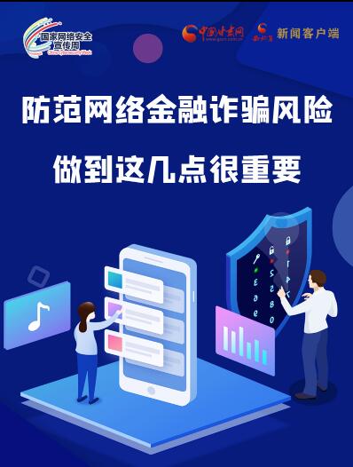 圖解|防范網(wǎng)絡金融詐騙風險 做到這幾點很重要！