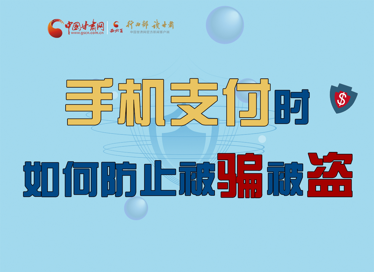 圖解丨手機支付時，如何防止被騙被盜！