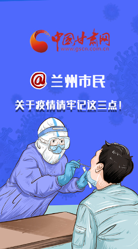 圖解|@蘭州市民 關(guān)于疫情請(qǐng)牢記這三點(diǎn)！
