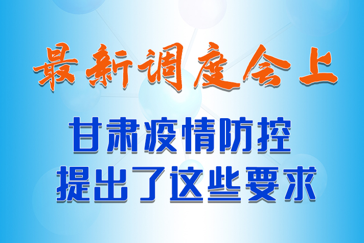 【甘快看·長(zhǎng)圖】最新調(diào)度會(huì)上，甘肅疫情防控提出了這些要求 