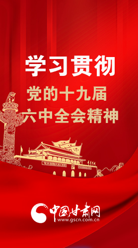 【甘快看·圖解】學習貫徹黨的十九屆六中全會精神 尹弘書記強調(diào)了這些！