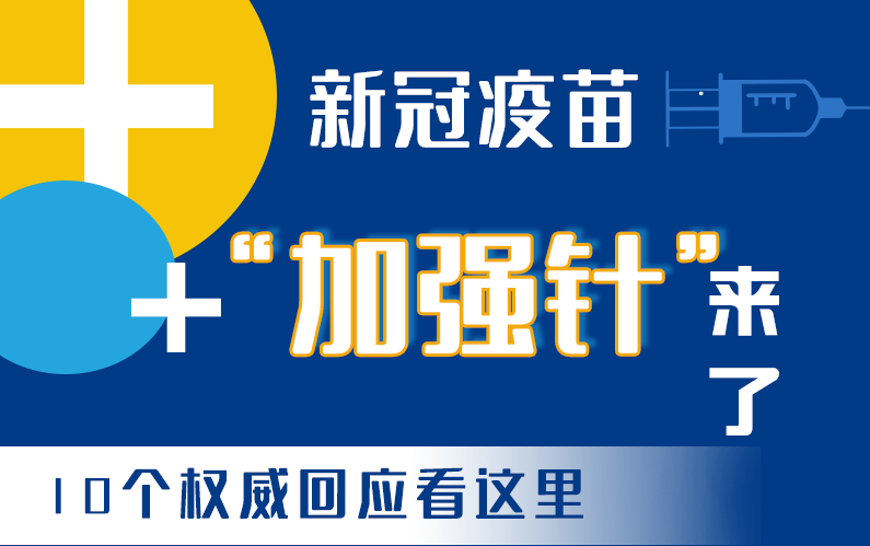 【甘快看·圖解】新冠疫苗“加強(qiáng)針”來(lái)了！十個(gè)權(quán)威回應(yīng)看這里！