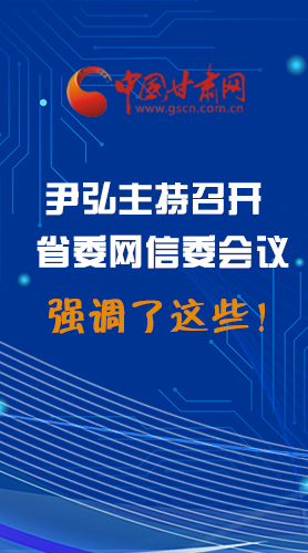 【甘快看·圖解】尹弘主持召開省委網(wǎng)信委第二次會議，強調(diào)了這些！
