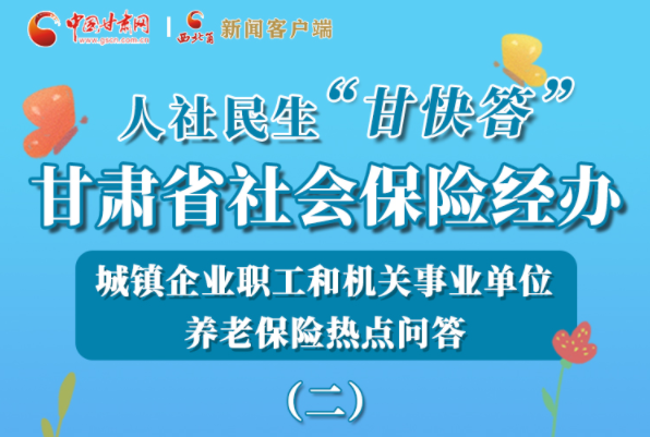 【甘快看·圖解】機(jī)關(guān)事業(yè)單位和城鎮(zhèn)企業(yè)職工養(yǎng)老保險(xiǎn)怎么領(lǐng)？解答來了！