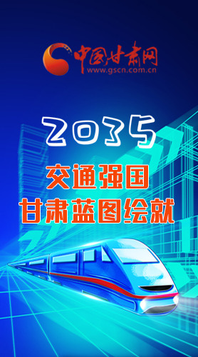 【甘快看·長圖】2035交通強國甘肅藍圖繪就 居民將享受更多利好！