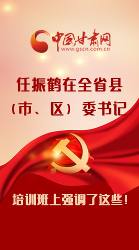 【甘快看·圖解】任振鶴在全省縣（市、區(qū)）委書(shū)記培訓(xùn)班上強(qiáng)調(diào)了這些！