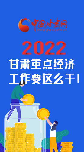 【甘快看·圖解】速覽！2022甘肅省重點(diǎn)經(jīng)濟(jì)工作要這么干！