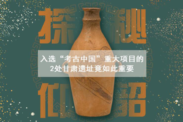漲知識！入選“考古中國”重大項目的2處甘肅遺址竟如此重要