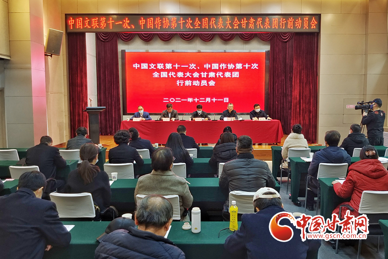 全國文代會(huì)、作代會(huì)甘肅代表團(tuán)行前動(dòng)員會(huì)在蘭召開（圖）