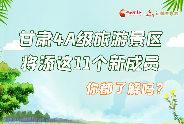 圖解|甘肅4A級(jí)旅游景區(qū)將添這11個(gè)新成員 你都了解嗎？