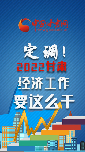 【甘快看·長圖】定調(diào)！2022甘肅經(jīng)濟工作要這么干！