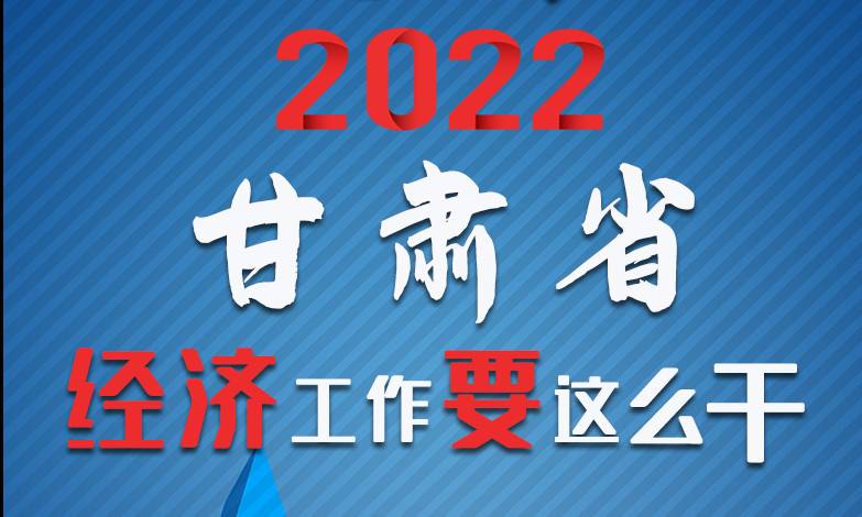 【甘快看·長(zhǎng)圖】定調(diào)！2022甘肅經(jīng)濟(jì)工作要這么干！