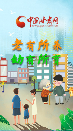【甘快看·圖解】老有所養(yǎng) 幼有所育 十四五蘭州這樣做！
