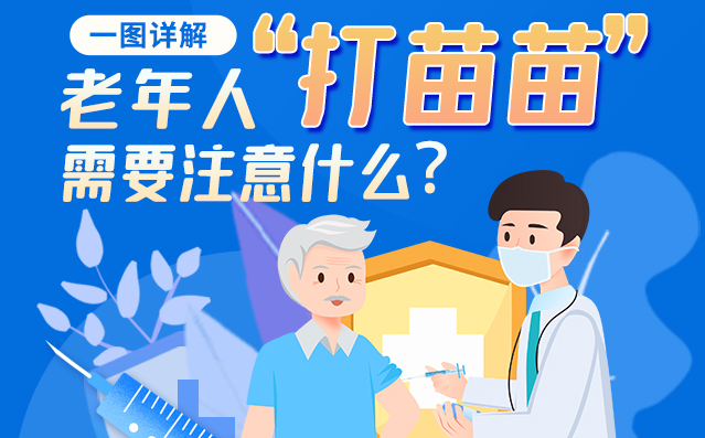 【甘快看】一圖詳解|@老年人“打苗苗”需要注意什么？