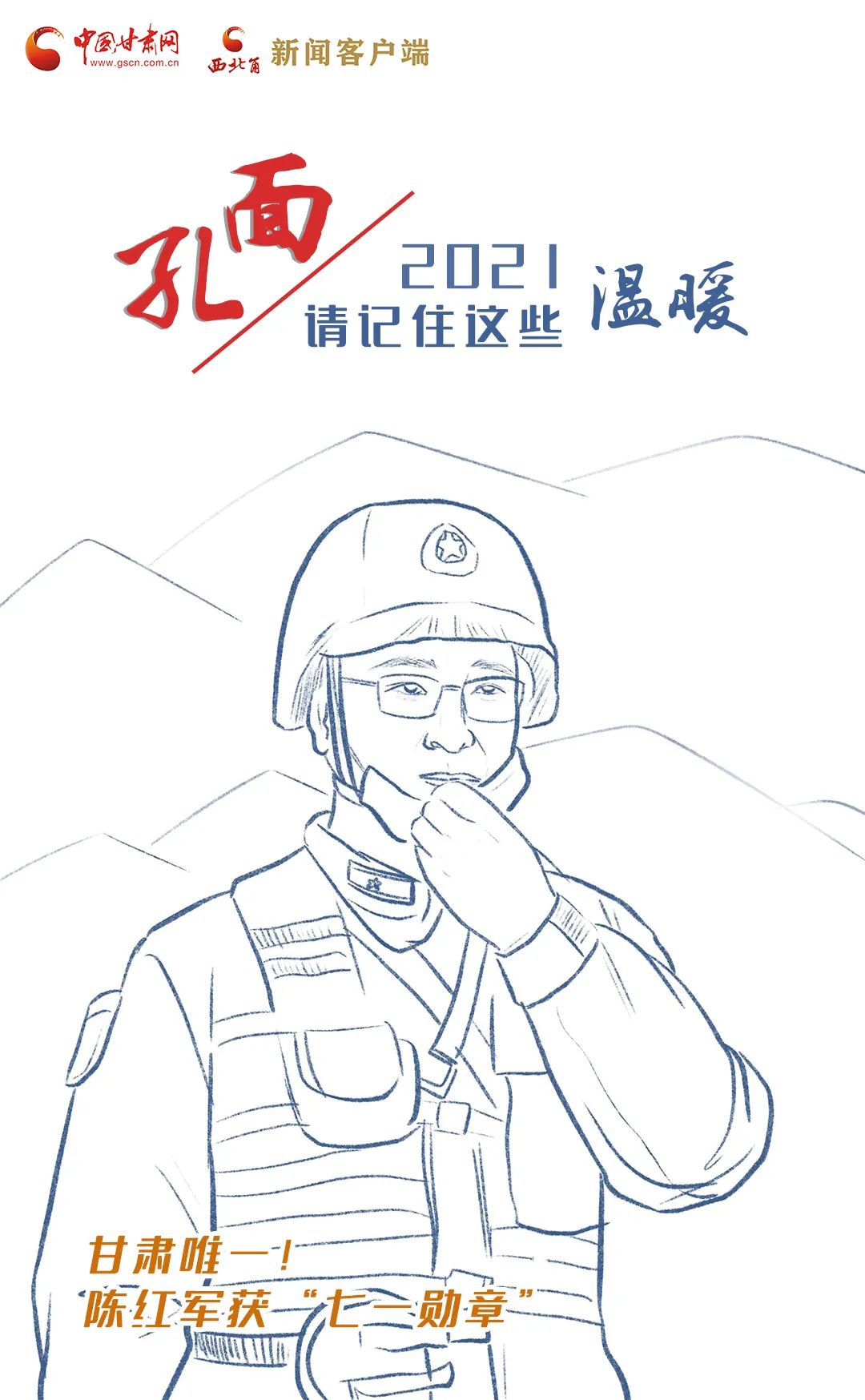 面孔丨2021，請(qǐng)記住這個(gè)溫暖的甘肅